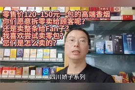 120~150元一包的高端香烟
你们愿意拆零卖吗
还是卖整条给贩Fan子视频封面
