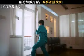 放下个人素质，享受缺德人生，拒绝精神内耗，有事直接发疯，与其视频封面