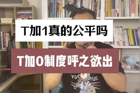 T加1真的公平吗？T加0制度呼之欲出！视频封面