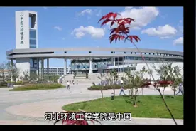 河北环境工程学院（公办本科）视频封面