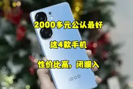 2000多元公认最好的手机，推荐这四款，性价比高，闭眼入！