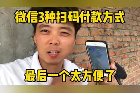微信3种扫码付款方式、最后一个太方便了、如果不会可惜了