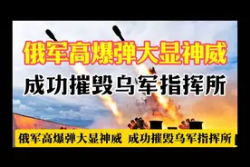 俄军高爆弹大显神威成功摧毁乌军指挥所