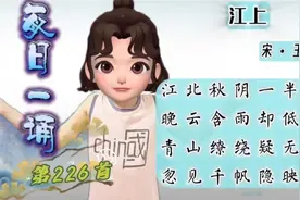 古诗词学习226首《江上》视频封面