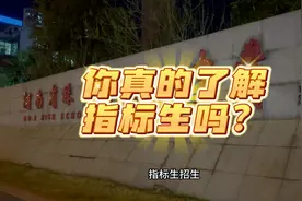 指标生到底是什么？99%的初三学生有资格，你为孩子做好准备了吗