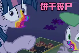 小马宝莉：小马谷爆发了饼干危机视频封面