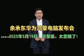 余承东华为鸿蒙电脑发布会，2025年5月19日，完整版。太震撼了！