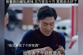 背着媳妇藏私房钱 ，五万变五十万 ，宽哥命太好了！视频封面