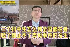 三个初中生怎么判全国都在看，判轻了制止不了类似事件的发生？视频封面