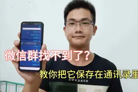 微信群怎么保存到通讯录？教你正确方法，再也不要担心找不到群了视频封面