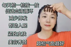 每天梳一梳减少掉发缓解疲劳，皮肤紧致没细纹，越梳气色越好