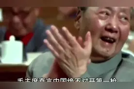 毛主席直言： 中国绝不对开第一枪，也绝对不给对方开第二枪的机
