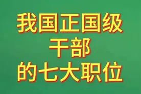 我国正国级干部的七大职位，一起了解一下吧