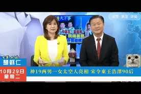 台媒：神舟十九号里有两位“90后” 赖岳谦：年轻人撑起一片天！视频封面