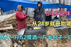 84岁退休教师，喝了63年早酒，两人一斤52度酒一斤半包子一斤肉冻视频封面