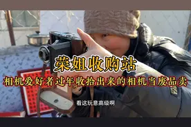 小贩子收了一堆古董相机，成色真好，150元卖给废品站，捡大漏了视频封面