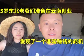 35岁东北老爷们准备在云南创业，发现了一个非常赚钱的商机视频封面