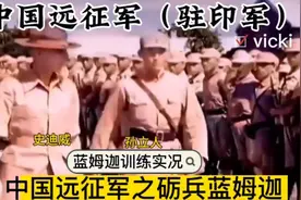 中国远征军之砺兵蓝姆迦：珍贵训练影像视频封面