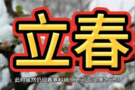 “立春要躲藏，不能床上躺”，明日立春“3人要躲春”，指哪3人视频封面