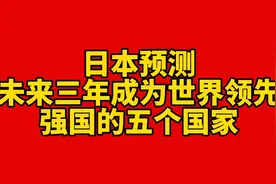 日本预测未来三年成为世界领先强国的五个国家。视频封面