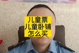 儿童车票应该怎么买？儿童坐卧铺怎么买票。视频封面