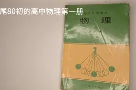 70尾80初的高中物理第一册视频封面