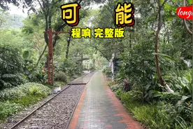 可能 程响完整版#歌曲一路风雨一路唱 #随心一听 #音乐推荐视频封面