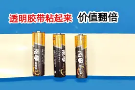 废旧电池别扔，用透明胶带粘起来，没想到这么好用，再不舍得扔了