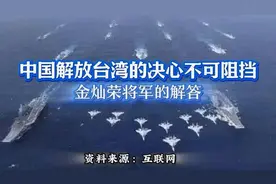 #金灿荣解读#中国解放台湾决心不可阻挡视频封面