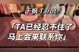 TA已经忍不住了马上会来联系你视频封面