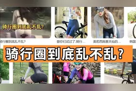 毁三观！女子加入骑行群，晚上一男一女抽签配对住同一个房间。视频封面