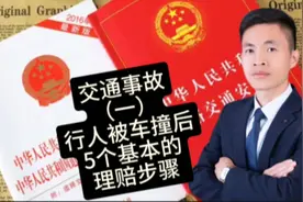 交通事故（一）行人被车撞理赔步骤！处理不当一堆麻烦！值得收藏视频封面