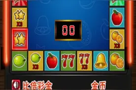 水果机 免费版