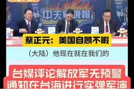 台媒评论我军无预警通知在台海进行实弹军演视频封面