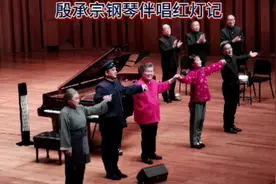 国家大剧院音乐厅张浩洋演唱《红灯记》选段 83岁殷承宗钢琴伴唱视频封面