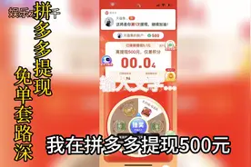 拼多多提现免单套路深，据说有提现成功的，你提现了吗