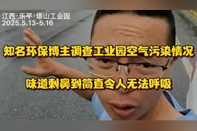 知名环保博主调查工业园空气污染情况，味道刺鼻到令人无法呼吸