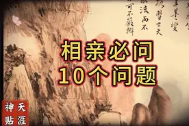 男生如果去相亲，那你一定要问女生这10个问题