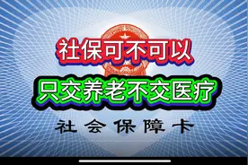 交社保可不可以只交养老不交医疗？会不会影响退休？