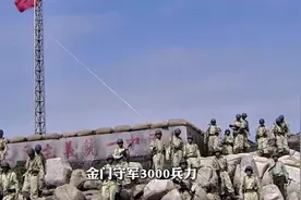 金门守军兵力，距离大陆只有公里，为何保留台军事要塞年视频封面