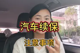 汽车保险到期了，买保险的时候该注意些什么？许多车主都做错了视频封面