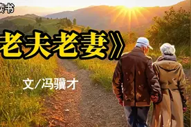 经典散文｜冯骥才《老夫老妻》/真幸运，她这么老还有个老伴…视频封面