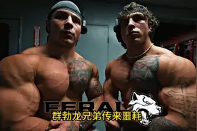 胸肌撕裂，大号屁股谁擦？群勃龙兄弟600磅卧推乐极生悲 #健身视频封面