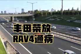 丰田荣放RAV4通病有那些？