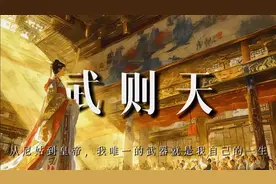 武则天：从尼姑到皇帝，唯一的武器就是自己的一生视频封面