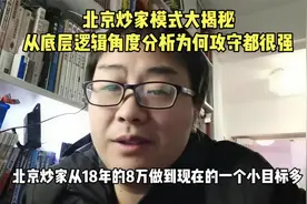 大揭秘从底层逻辑角度分析北京炒家模式为何攻守都很强视频封面
