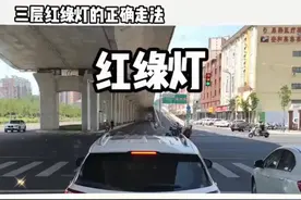 三层红绿灯的正确走法学会了上路不迷糊 #三层红绿灯
