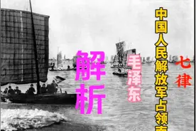 毛主席的诗词《七律.中国人民解放军占领南京》，解析视频封面