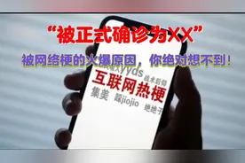 “被正式确诊为XX”网络梗的火爆原因，你绝对想不到！