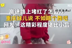 重庆女孩高速堵车跳舞走红，乐观心态缓解焦虑引热议视频封面